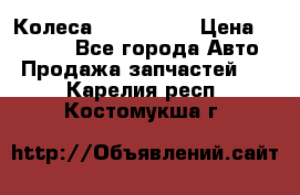 Колеса Great wall › Цена ­ 14 000 - Все города Авто » Продажа запчастей   . Карелия респ.,Костомукша г.